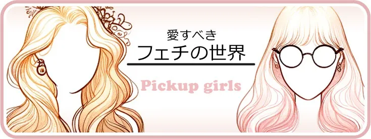 ピックアップ特集 バナー